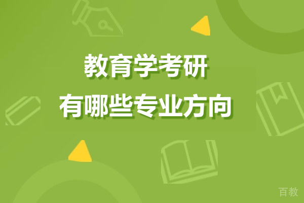 教育学考研专业方向深度解析与高效备考指南 