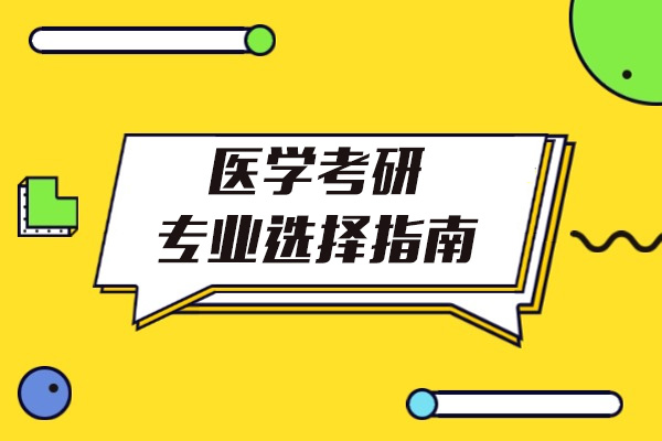 医学考研专业选择指南与科目解析