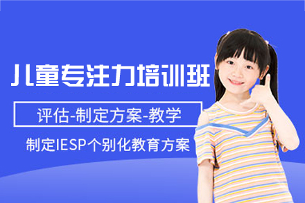 厦门儿童专注力训练课程特色解析