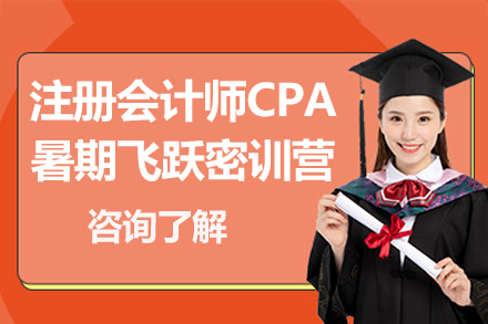 太原CPA暑期特训营：会计带你攻克注会难关