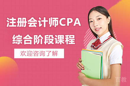 太原CPA综合阶段培训指南：高效备考与实战技巧解析