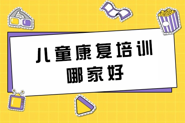 厦门专业儿童康复机构课程体系深度解析 