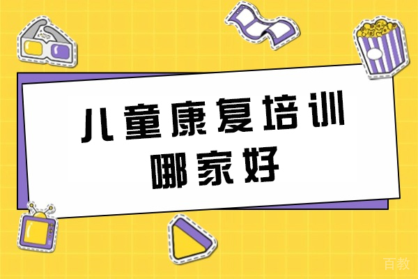厦门专业儿童康复机构课程体系深度解析 