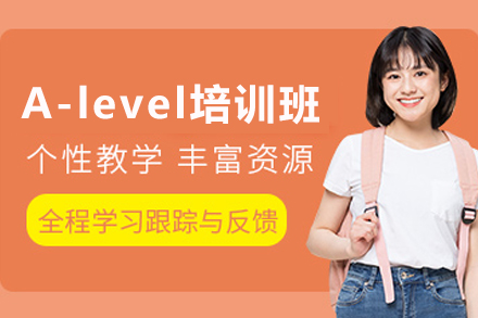 天津A-level课程培训全攻略：提升学术成绩的有效路径