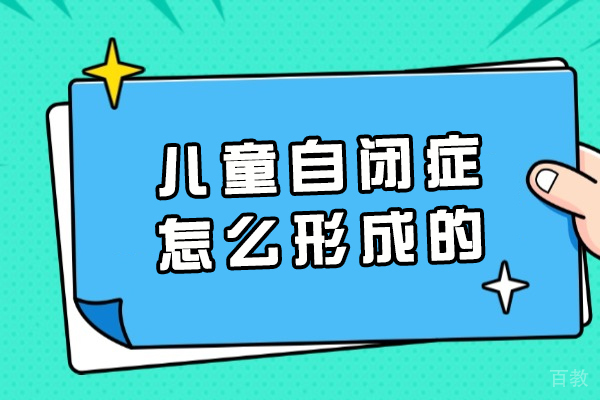 厦门儿童自闭症核心诱因全解析：四维成因深度解码 