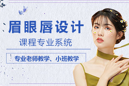 成都专业眉眼唇妆容设计培训课程特色解析