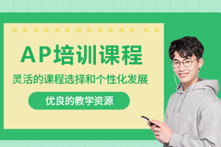 天津AP课程全解析：科目选择与备考策略详解