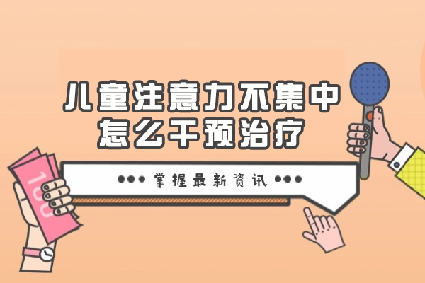厦门儿童注意力提升全攻略：科学干预方法与专业机构推荐 