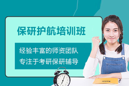 保研全流程护航计划深度解析