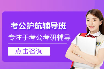 公务员考试全科突破特训课程深度解析