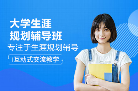 华普亿方大学生涯规划课程解析：专业辅导助你赢在起跑线