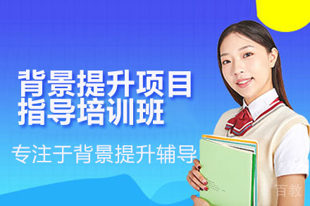 精英背景提升计划：打造核心竞争力的全方位解决方案