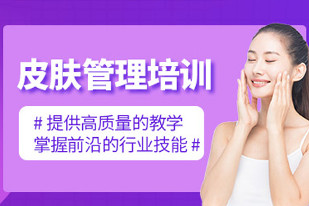 成都专业皮肤管理培训课程全方位解析