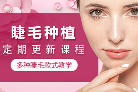 成都专业睫毛种植培训课程｜真人实操+美学设计教学
