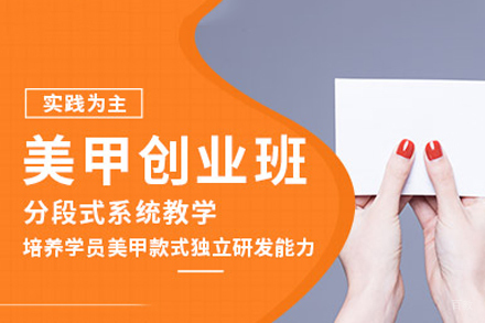 成都美甲创业培训全攻略：从入门到精通的实战指南