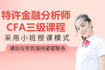 太原金程CFA三级培训：深度解析金融分析师认证课程