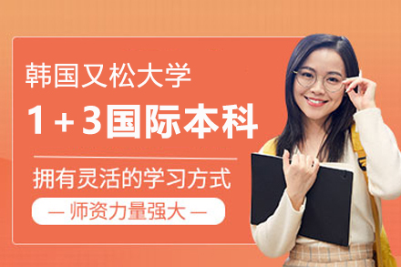 韩国又松大学国际本科培养路径解析