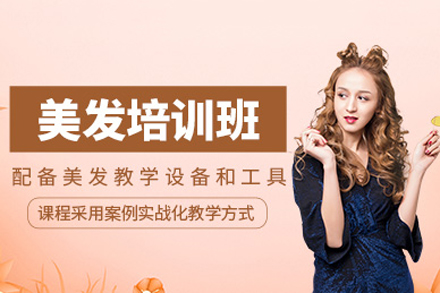 成都美发培训学校实战课程解析