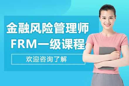 太原FRM一级培训课程全方位解析：考试要点与教学优势