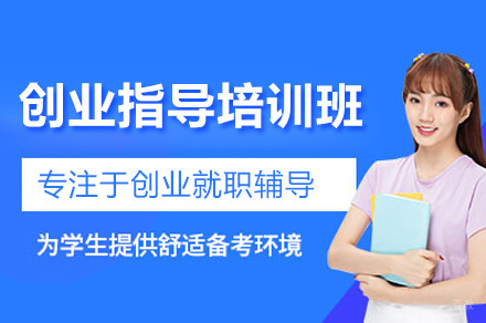 创业指导培训课程全解析：从政策解读到实战运营