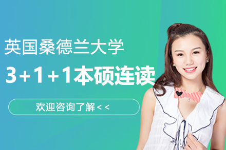 南京传媒-桑德兰大学本硕连读全解析