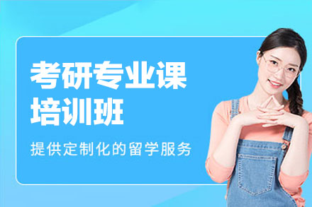 福州考研专业课特训营：直击命题组专家授课精髓