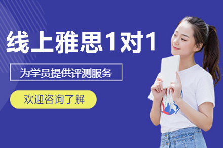 沈阳雅思一对一私教课突破技巧全解析