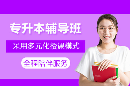 专科升本科备考指南：权威辅导课程解析
