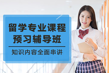 天津留学生学术预备课程全方位解析