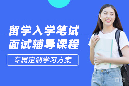 天津申请笔试面试双优辅导方案解析