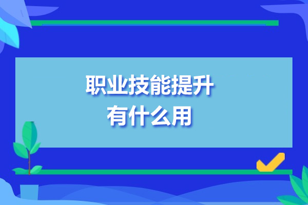 职业能力进阶必修课：解锁现代职场核心竞争力的关键路径