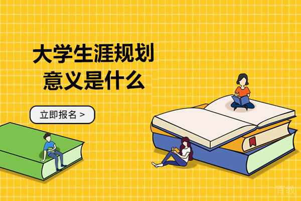 大学生职业发展规划指南：华普亿方生涯规划课程解析