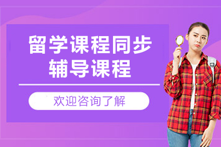 海外留学生必备：专业课程同步辅导解决方案