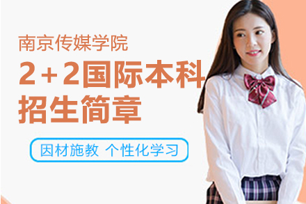 南京传媒学院国际本科直通车：权威认证的2+2留学桥梁