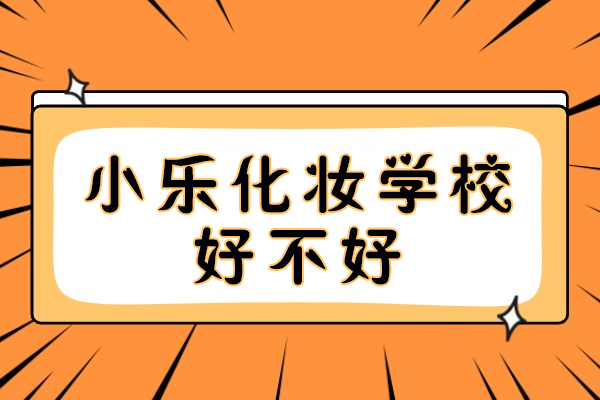 成都美妆教育深度解析：小乐化妆学校课程全揭秘 