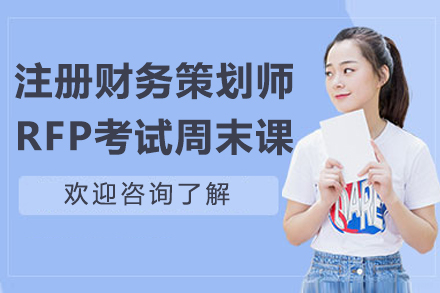太原RFP周末培训课程深度解析 - 金程教育备考指南