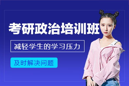 福州考研政治特训课程：突破高分的系统化学习方案