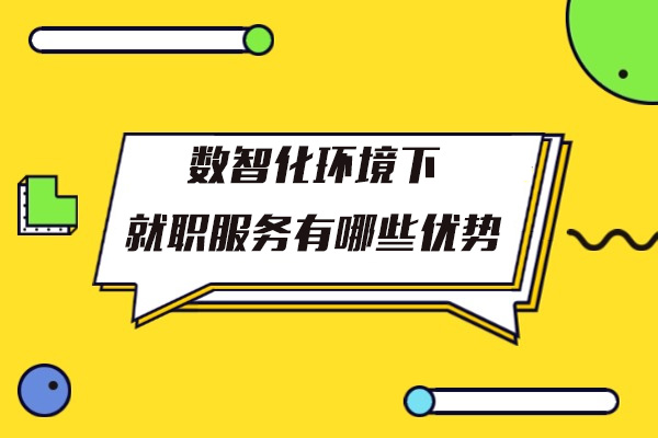 数智化就职服务如何重塑求职市场格局-华普亿方平台深度解析