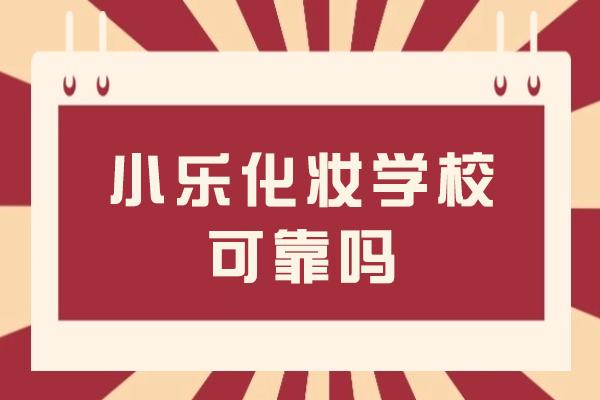成都小乐美妆学院深度解析：教学特色与师资实力全揭秘