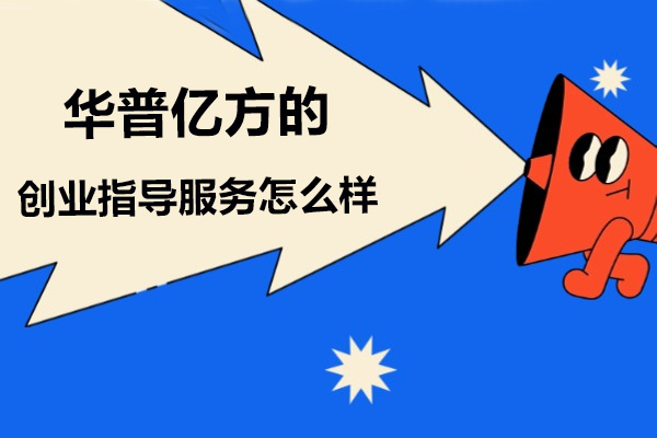 华普亿方创业指导服务深度解析：如何赋能创新创业项目孵化 