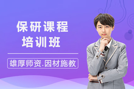 上海保研冲刺班：全方位提升保研竞争力指南