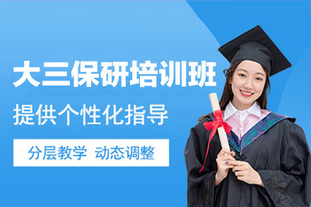 福州大三保研特训课程：清北复交导师定制升学方案