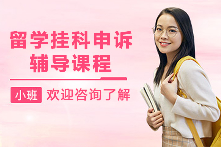 天津留学挂科申诉辅导全攻略：7大关键服务深度解析