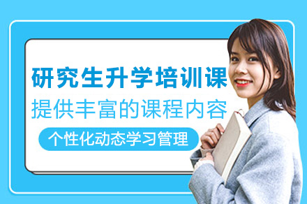 上海保研特训课程四大核心优势解析