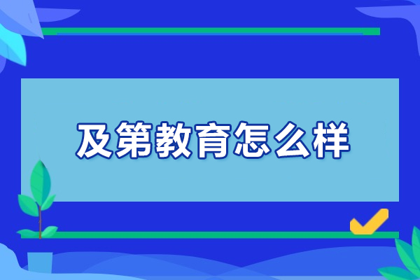 武汉及第教育留学服务全解析：顾问团队+语言培训+文书优势 