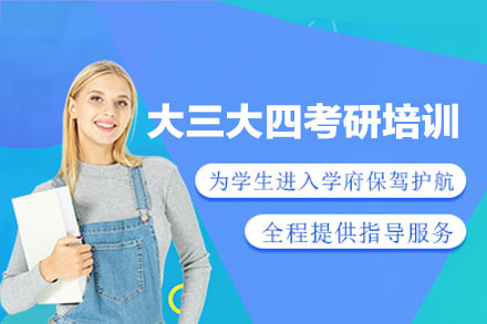 福州大三大四考研培训课程解析：高效备考策略与提分技巧