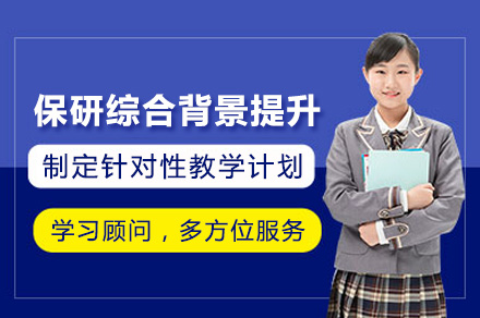 上海保研背景提升全攻略：学术+英语+综合素质系统培训