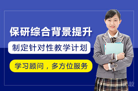 上海保研背景提升全攻略：学术+英语+综合素质系统培训