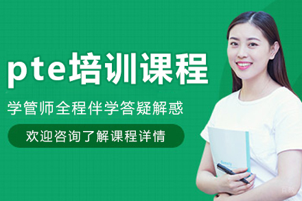 沈阳PTE考试全科突破班招生简章