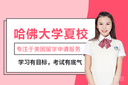 哈佛大学夏校项目解析：课程特色与申请攻略